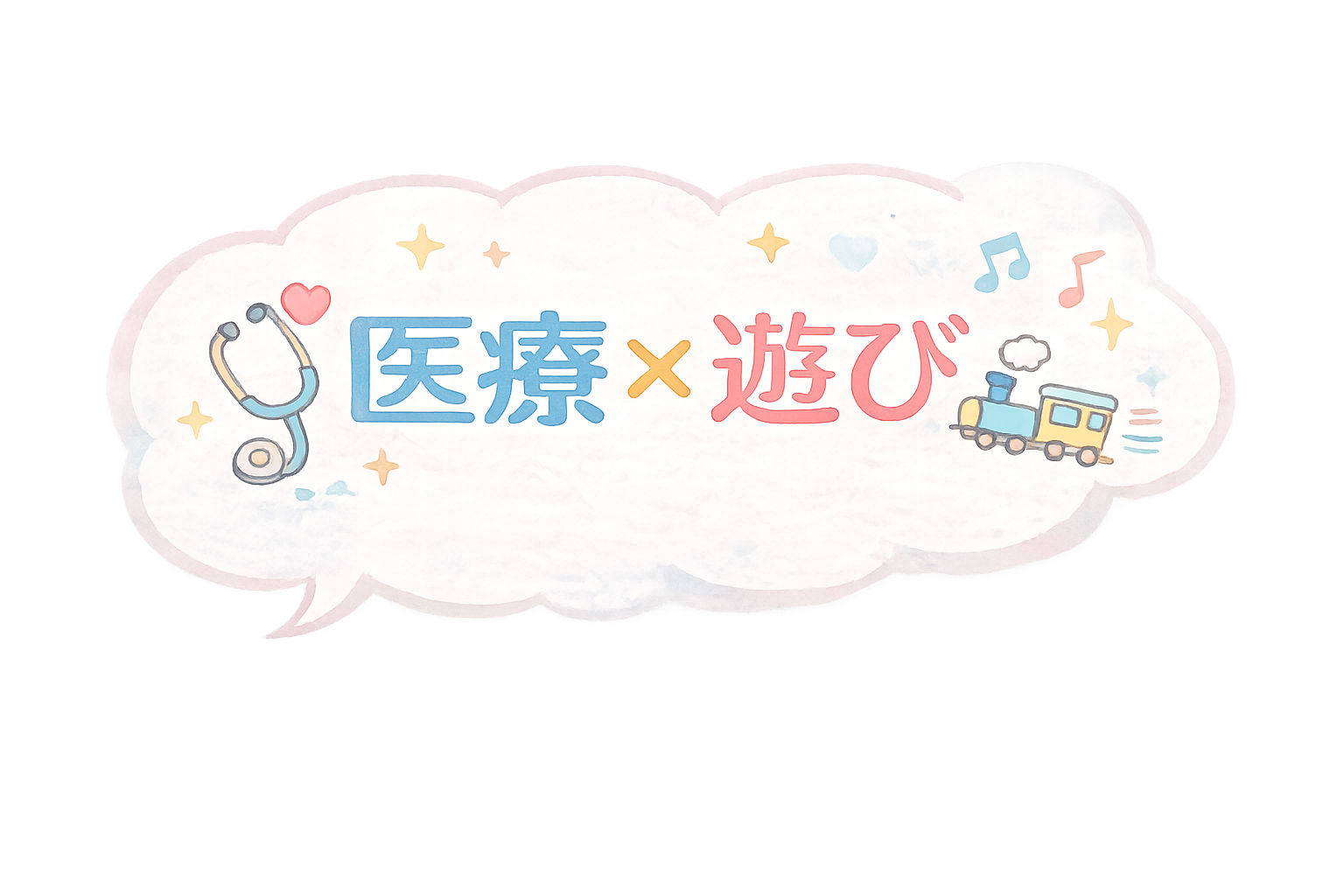 医療×遊び